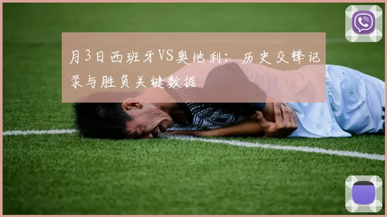 月3日西班牙VS奥地利：历史交锋记录与胜负关键数据