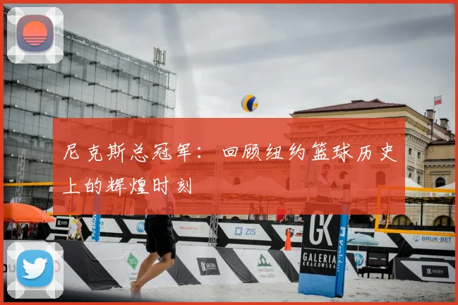 尼克斯总冠军:回顾纽约篮球历史上的辉煌时刻