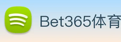 Bet365体育 logo